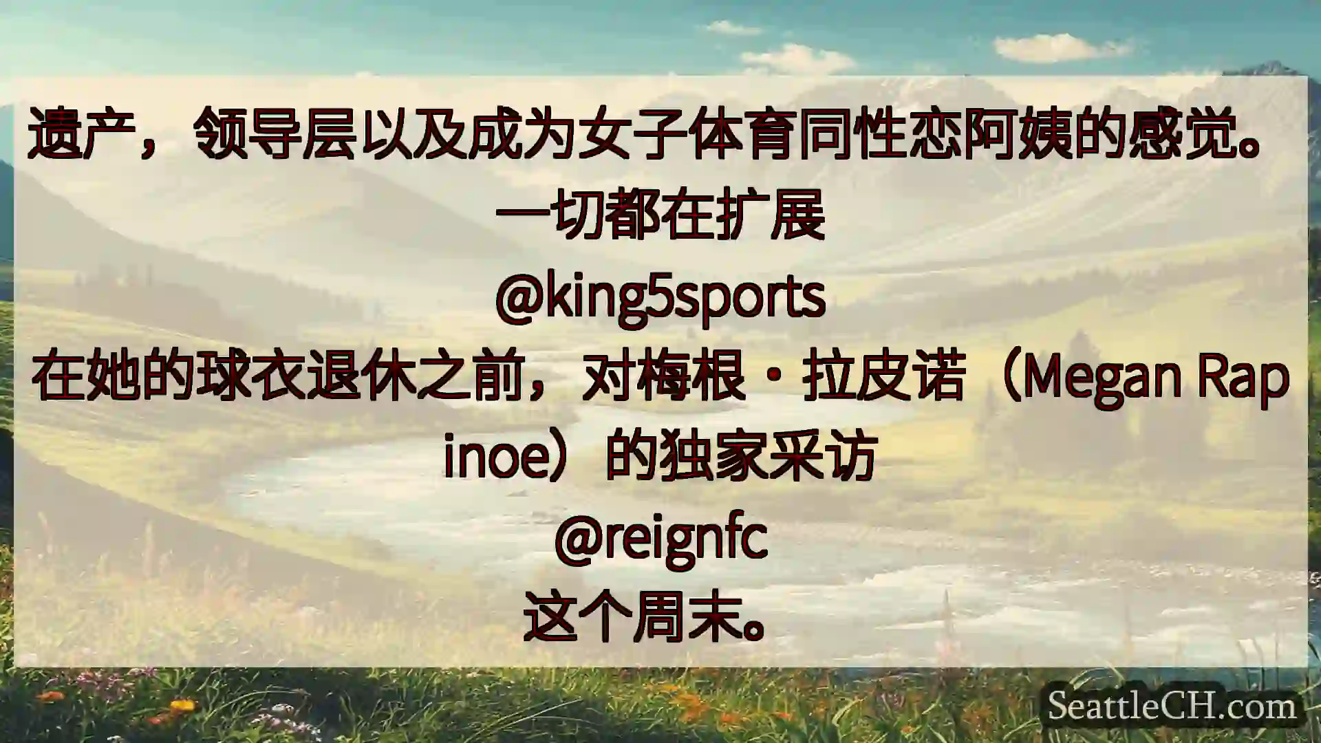 西雅图新闻 遗产，领导层以及成为女子体育同性恋阿姨的感觉。一切都在扩展