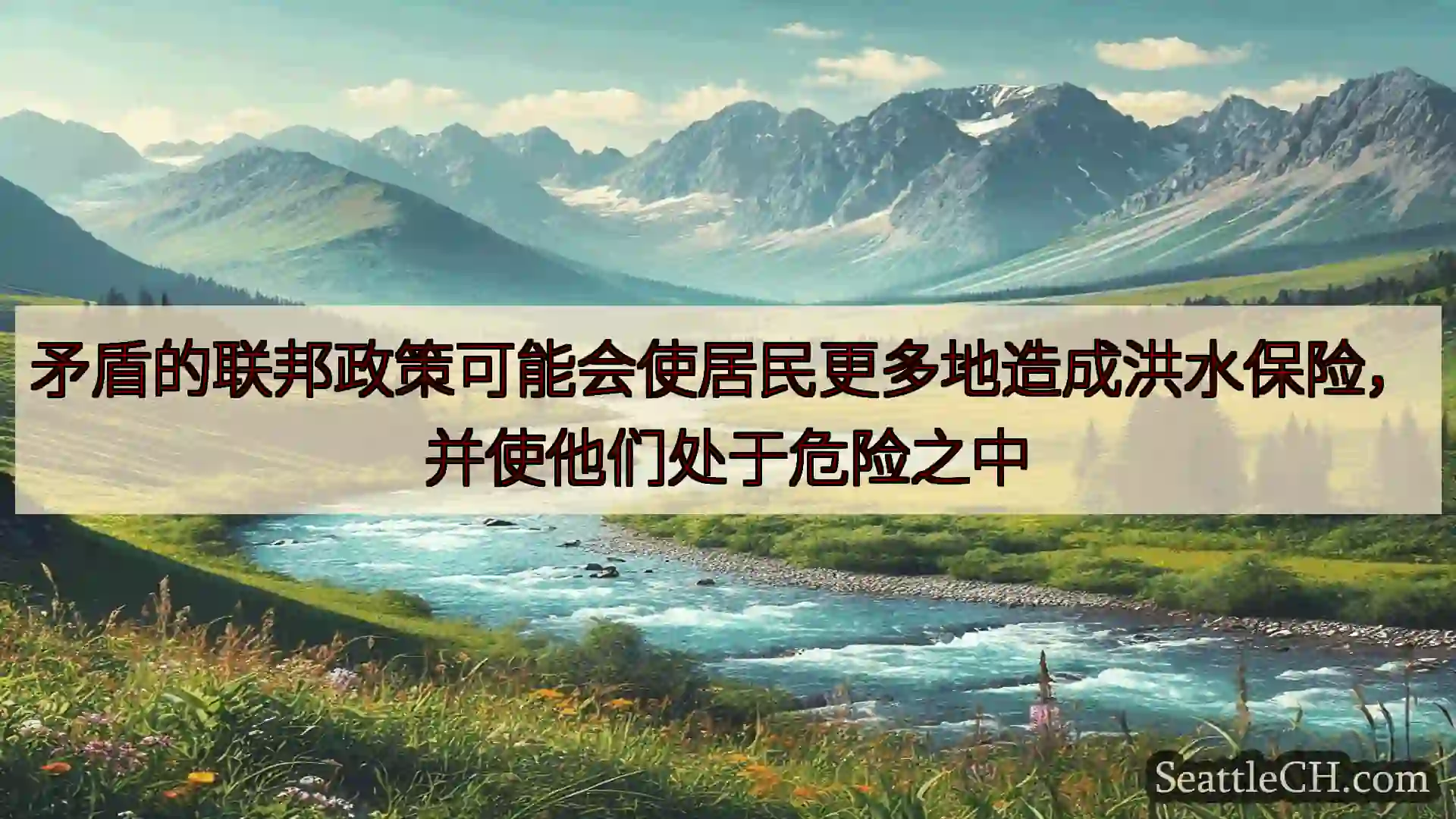 西雅图新闻 矛盾的联邦政策可能会使居民更多地造成洪水保险，并使他们处于危险之中