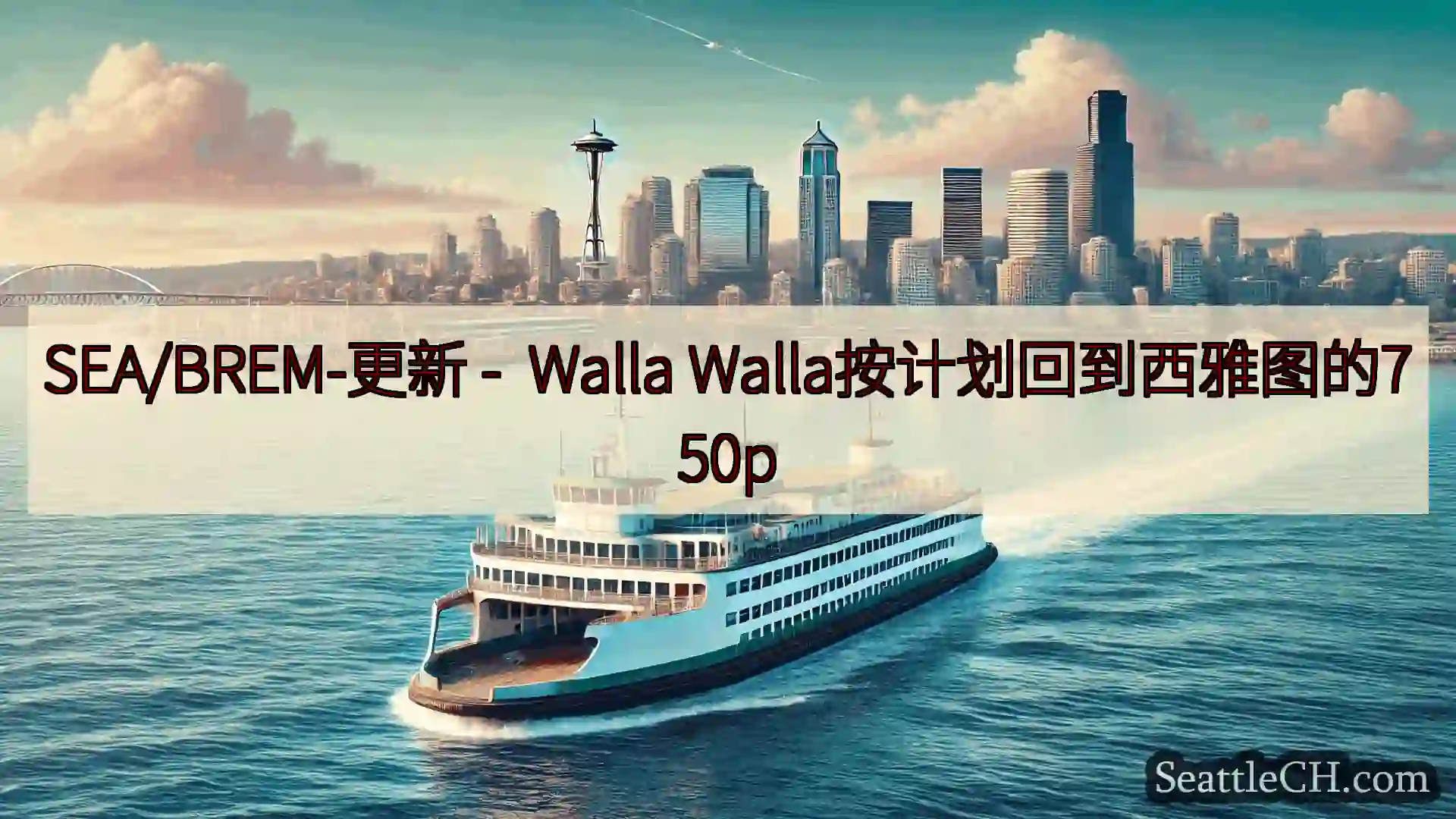 西雅图渡轮新闻 SEA/BREM-更新 - Walla