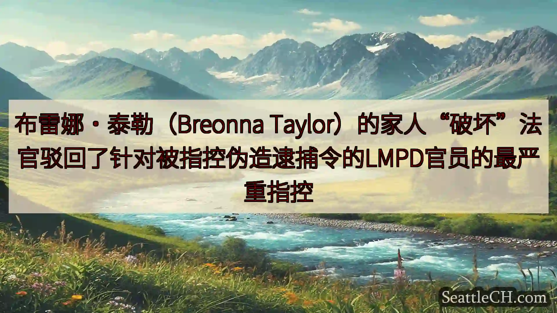 西雅图新闻 布雷娜·泰勒（Breonna