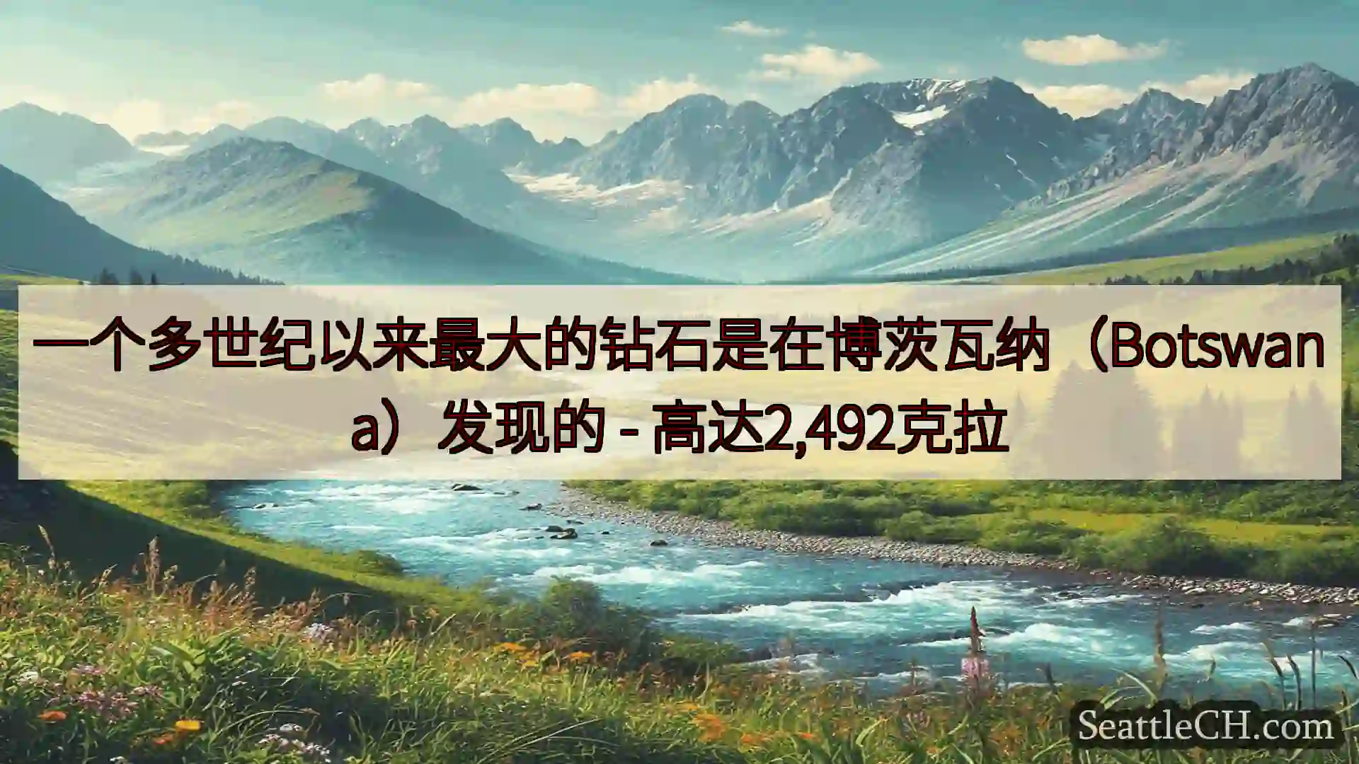 西雅图新闻 一个多世纪以来最大的钻石是在博茨瓦纳（Botswana）发现的 -