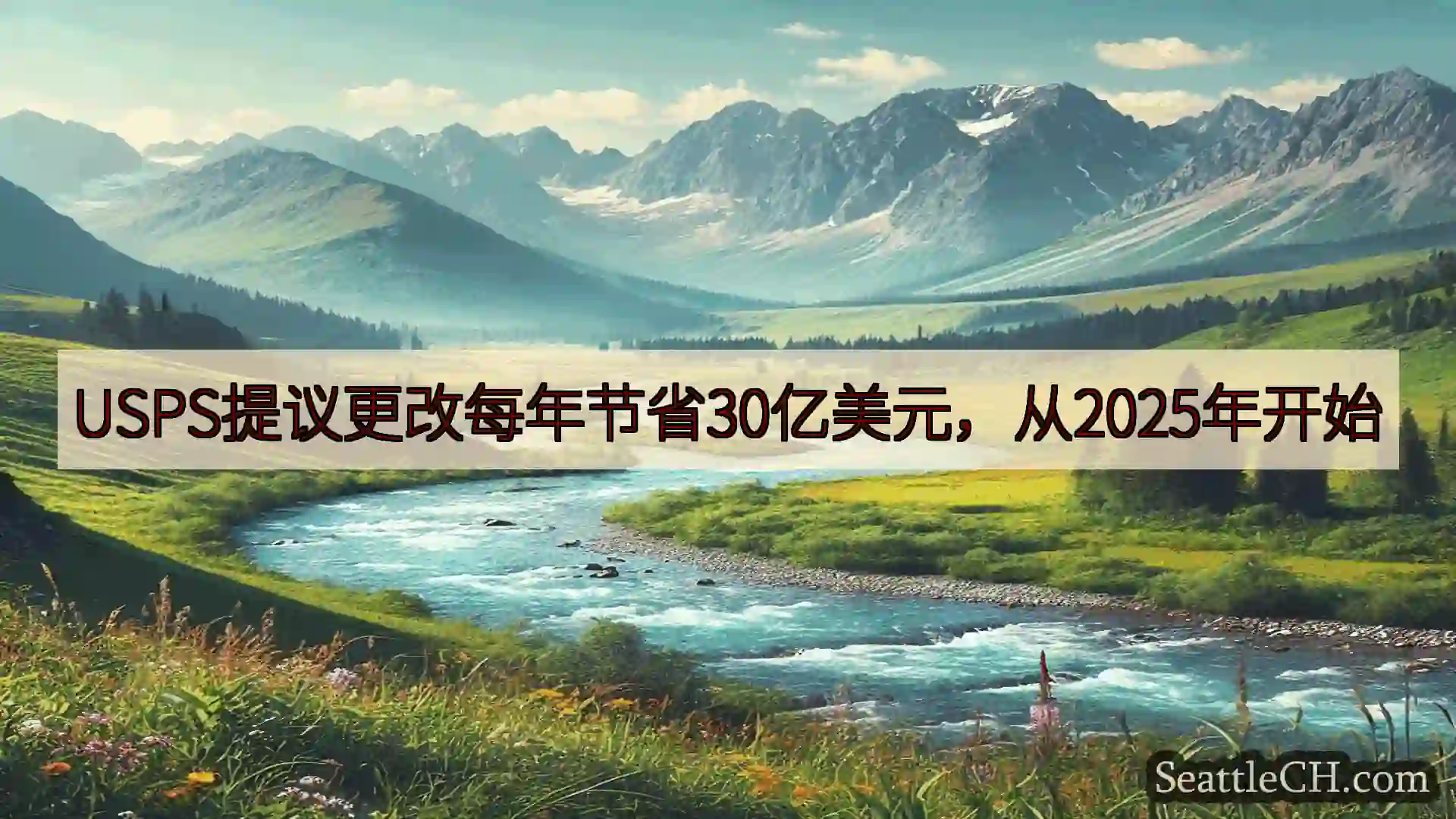 西雅图新闻 USPS提议更改每年节省30亿美元，从2025年开始