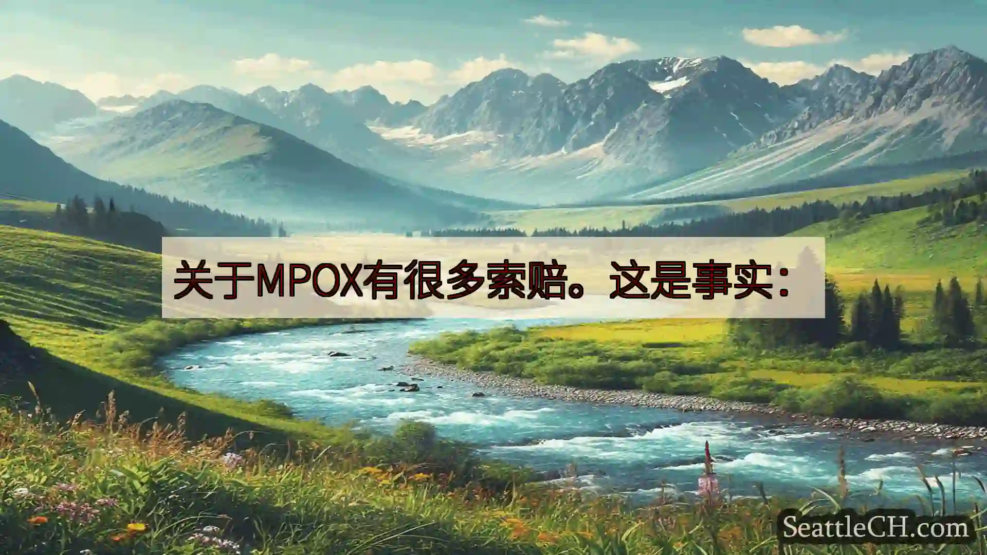 西雅图新闻 关于MPOX有很多索赔。这是事实：