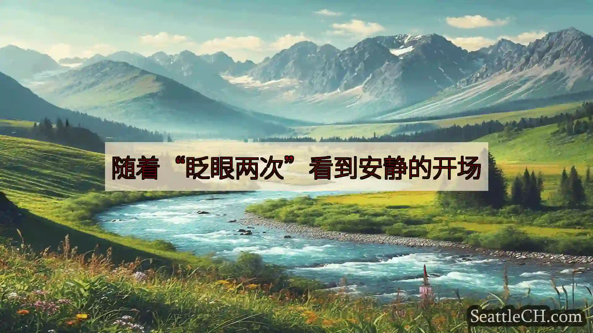 西雅图新闻 随着“眨眼两次”看到安静的开场