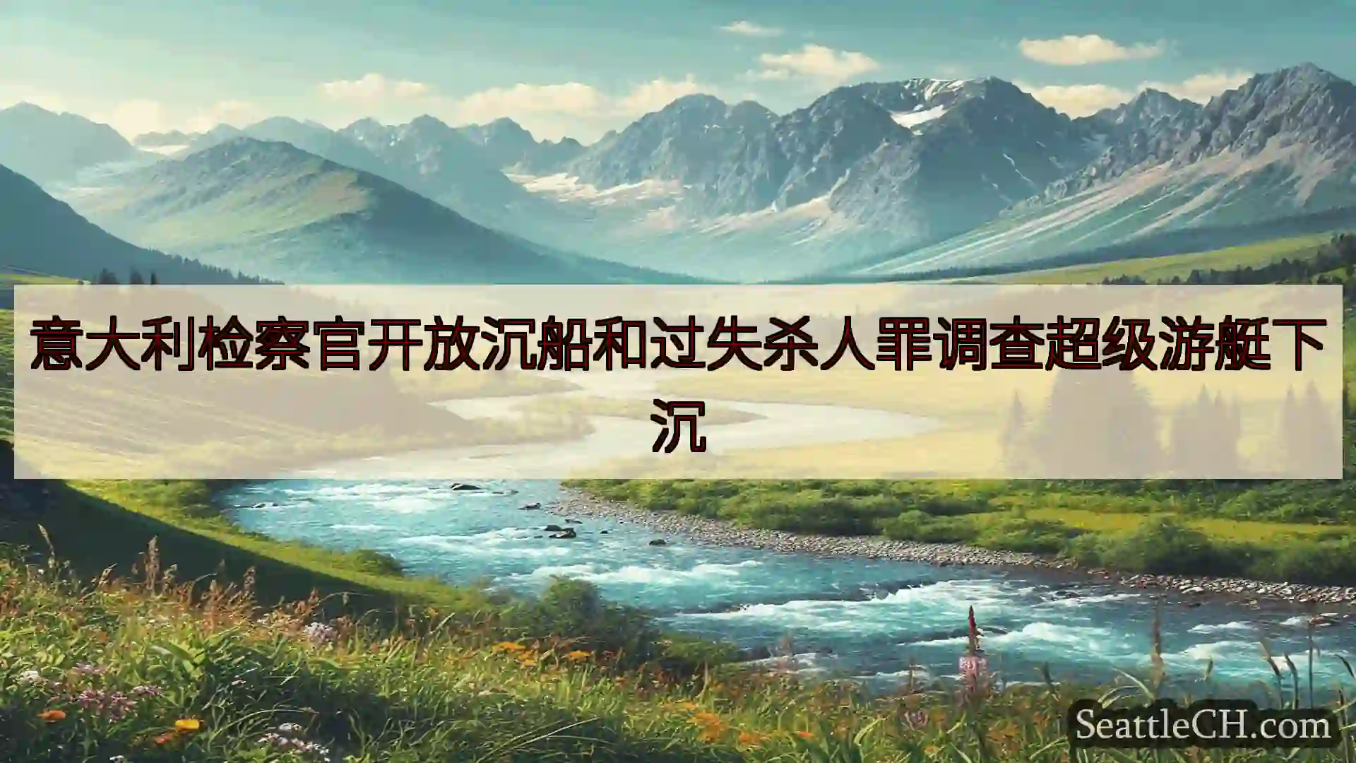 西雅图新闻 意大利检察官开放沉船和过失杀人罪调查超级游艇下沉