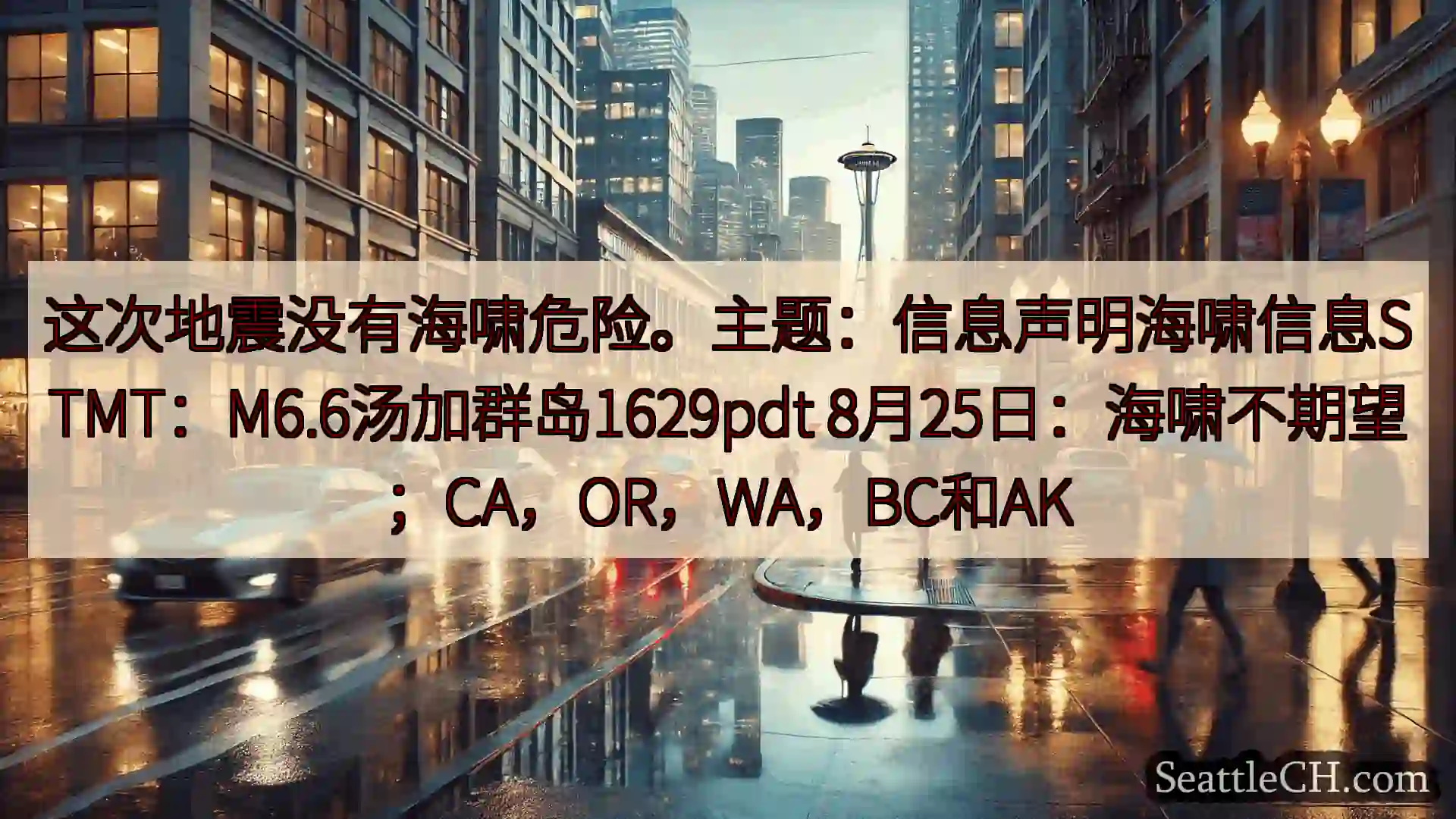 西雅图天气新闻 这次地震没有海啸危险。主题：信息声明海啸信息STMT：M6.6汤加群岛