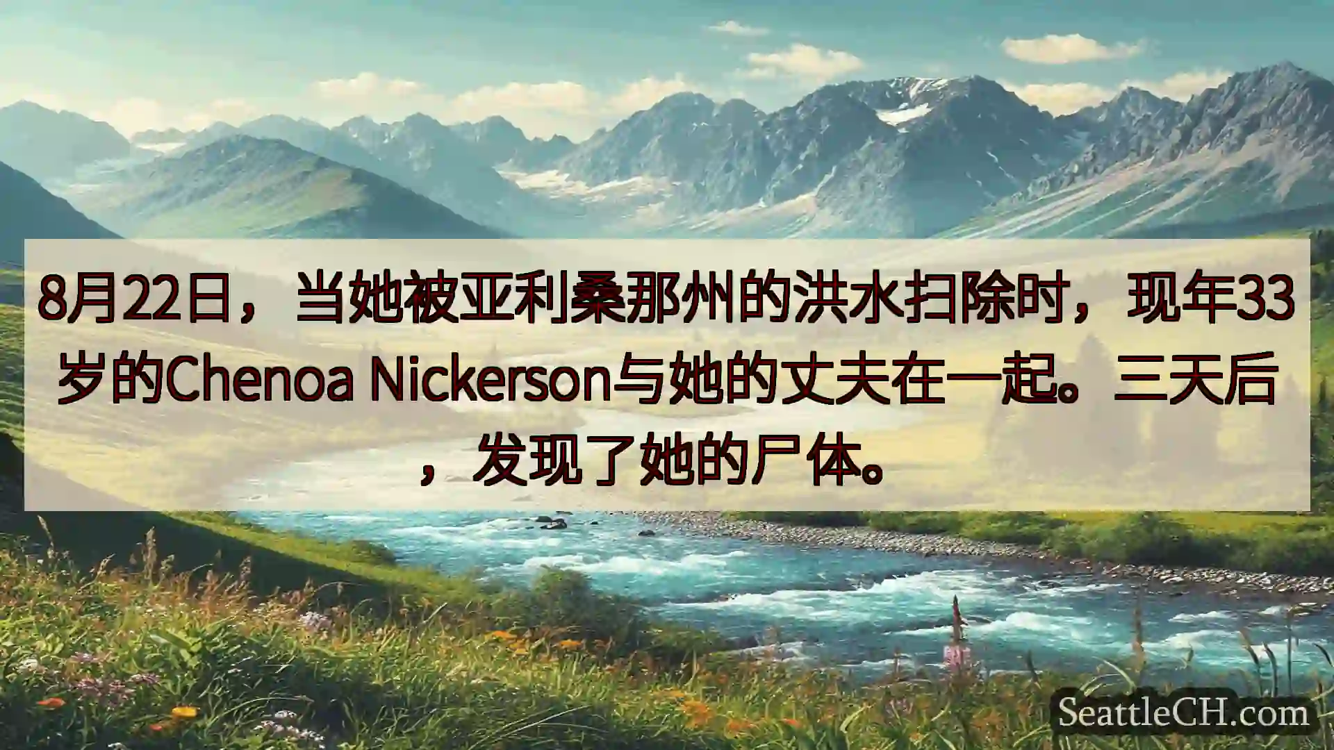 西雅图新闻 8月22日，当她被亚利桑那州的洪水扫除时，现年33岁的Chenoa