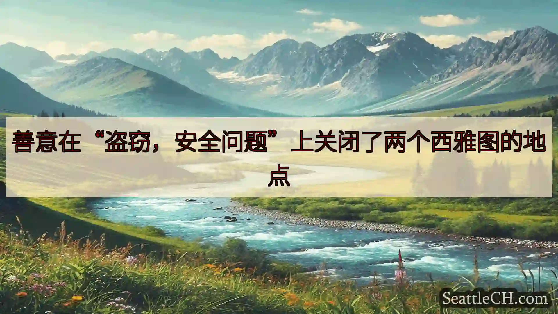西雅图新闻 善意在“盗窃，安全问题”上关闭了两个西雅图的地点