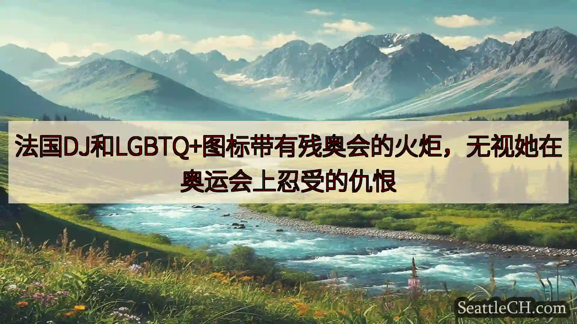 西雅图新闻 法国DJ和LGBTQ+图标带有残奥会的火炬，无视她在奥运会上忍受的仇恨