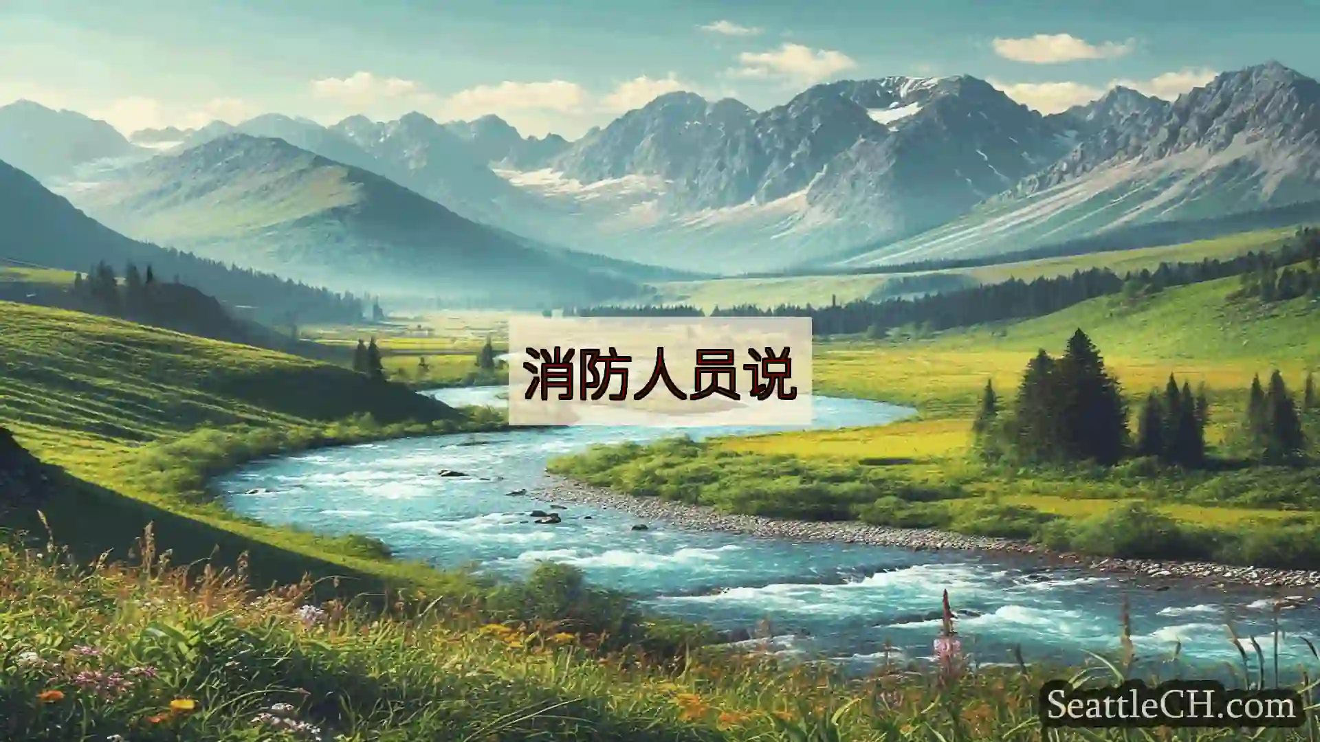 西雅图新闻 消防人员说