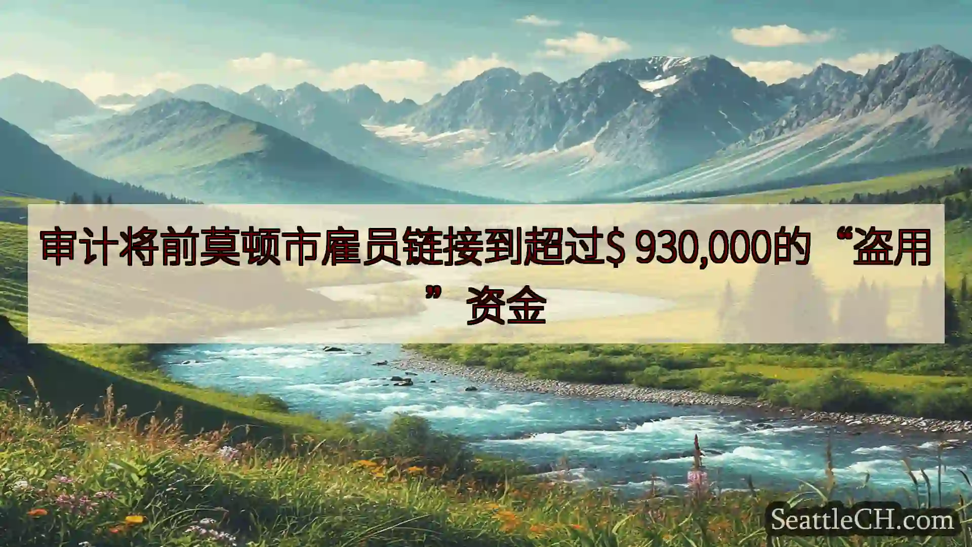 西雅图新闻 审计将前莫顿市雇员链接到超过$ 930,000的“盗用”资金