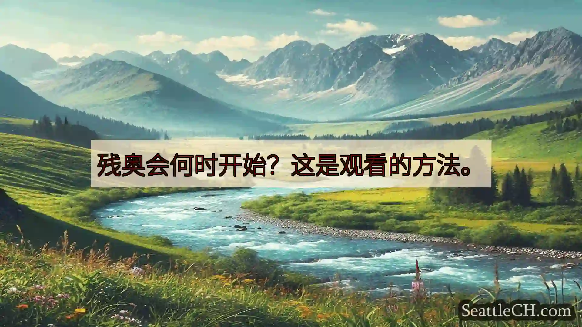 西雅图新闻 残奥会何时开始？这是观看的方法。
