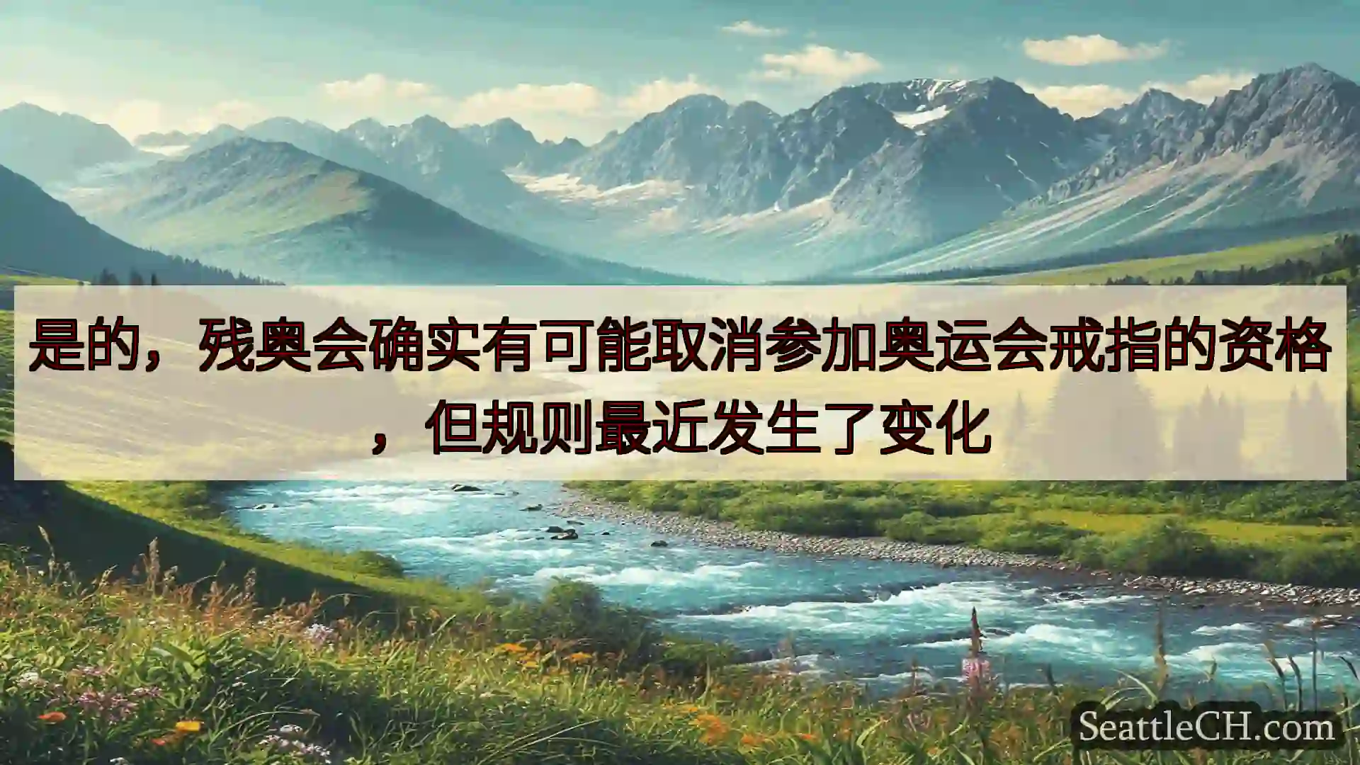 西雅图新闻 是的，残奥会确实有可能取消参加奥运会戒指的资格，但规则最近发生了变化