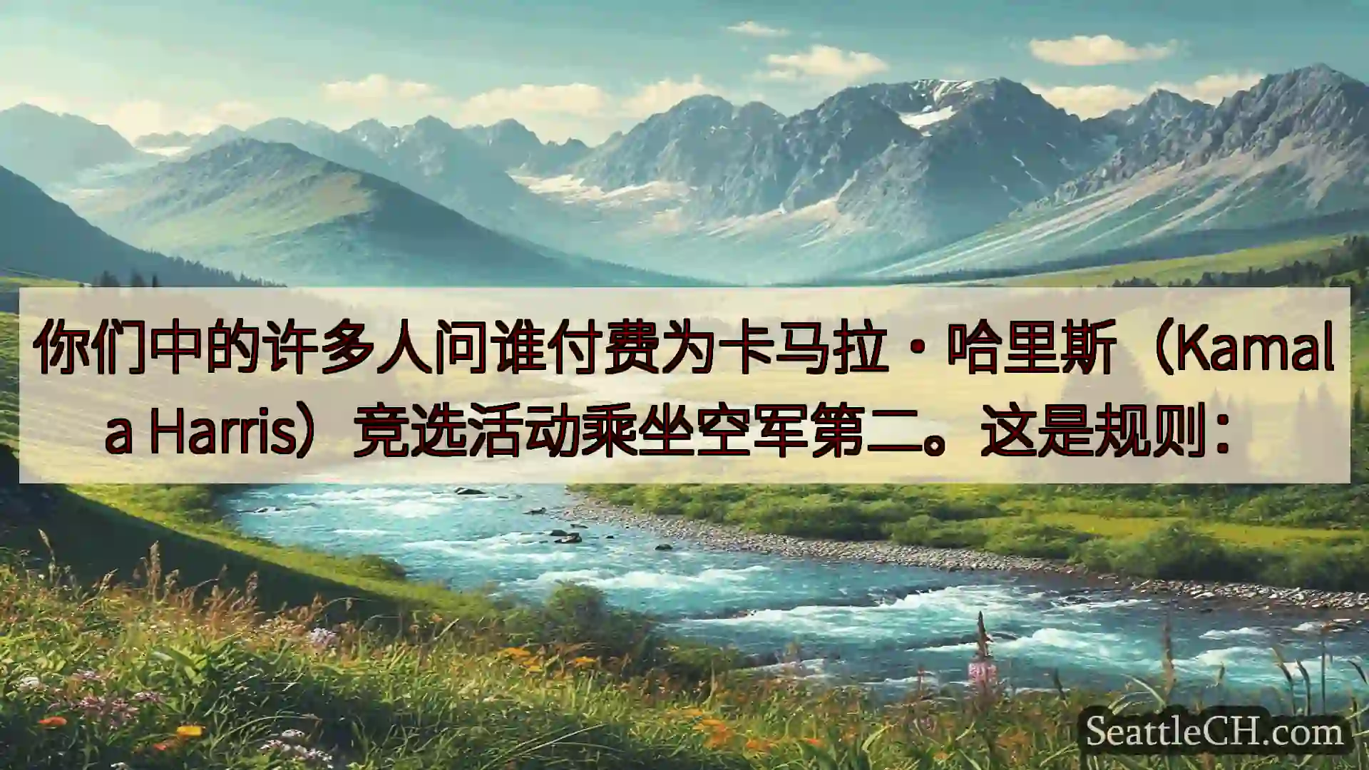 西雅图新闻 你们中的许多人问谁付费为卡马拉·哈里斯（Kamala