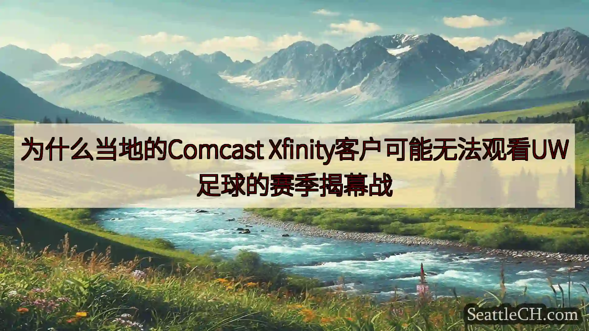 西雅图新闻 为什么当地的Comcast