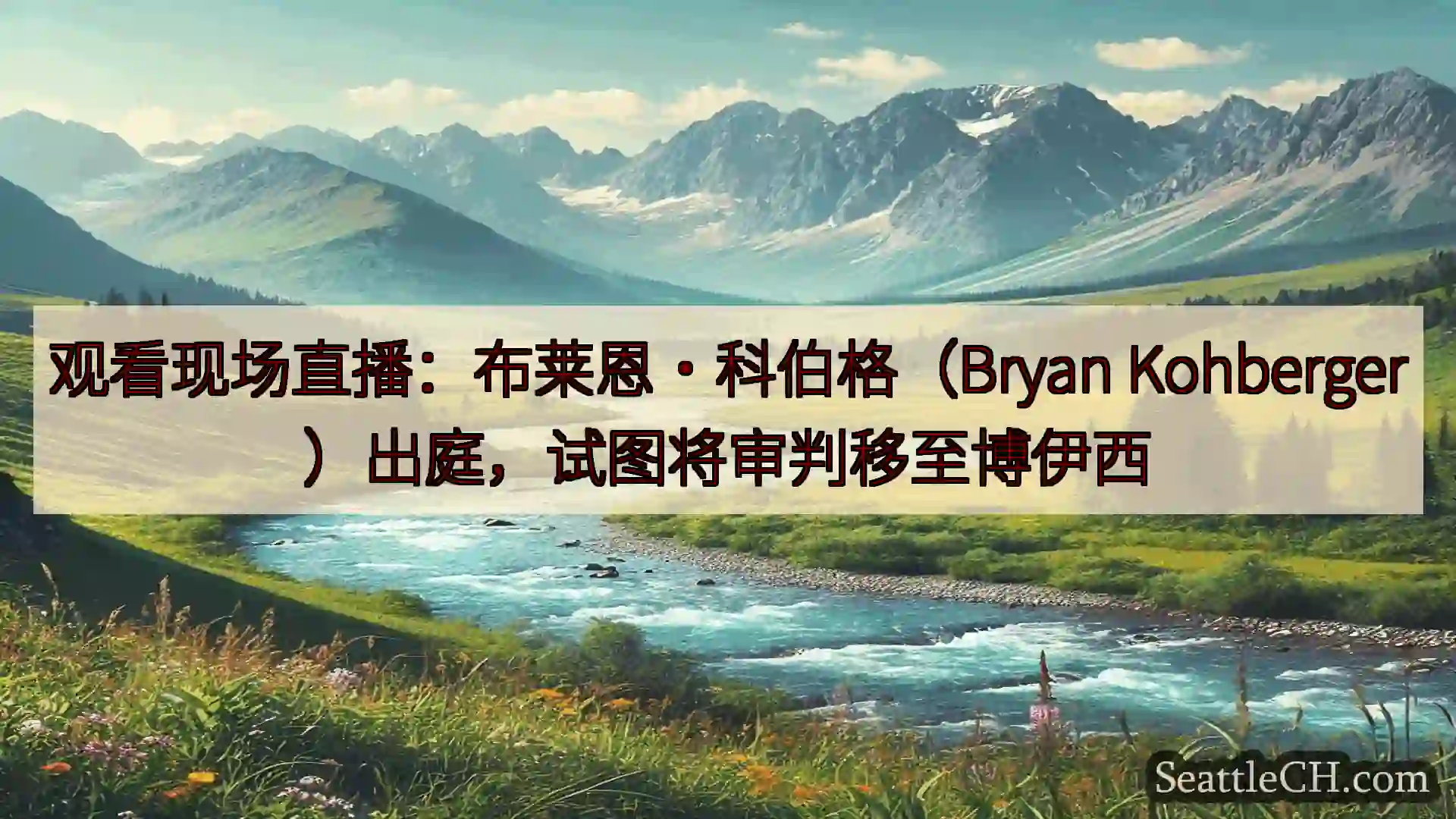 西雅图新闻 观看现场直播：布莱恩·科伯格（Bryan