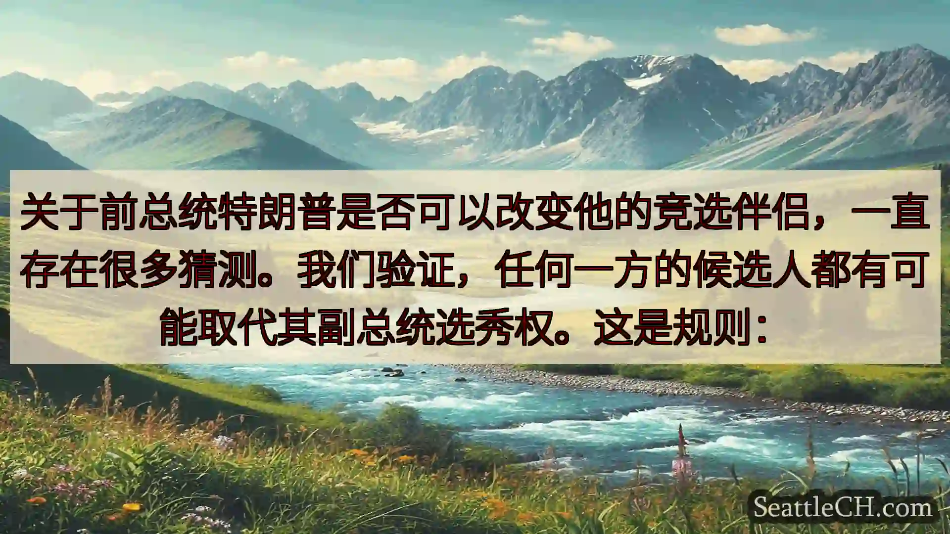 西雅图新闻 关于前总统特朗普是否可以改变他的竞选伴侣，一直存在很多猜测。我们验证，