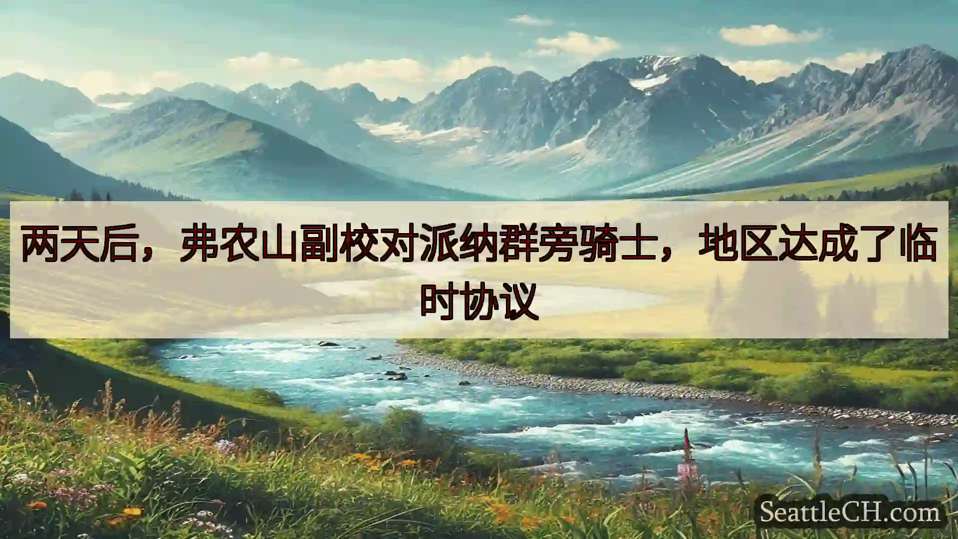 西雅图新闻 两天后，弗农山副校对派纳群旁骑士，地区达成了临时协议