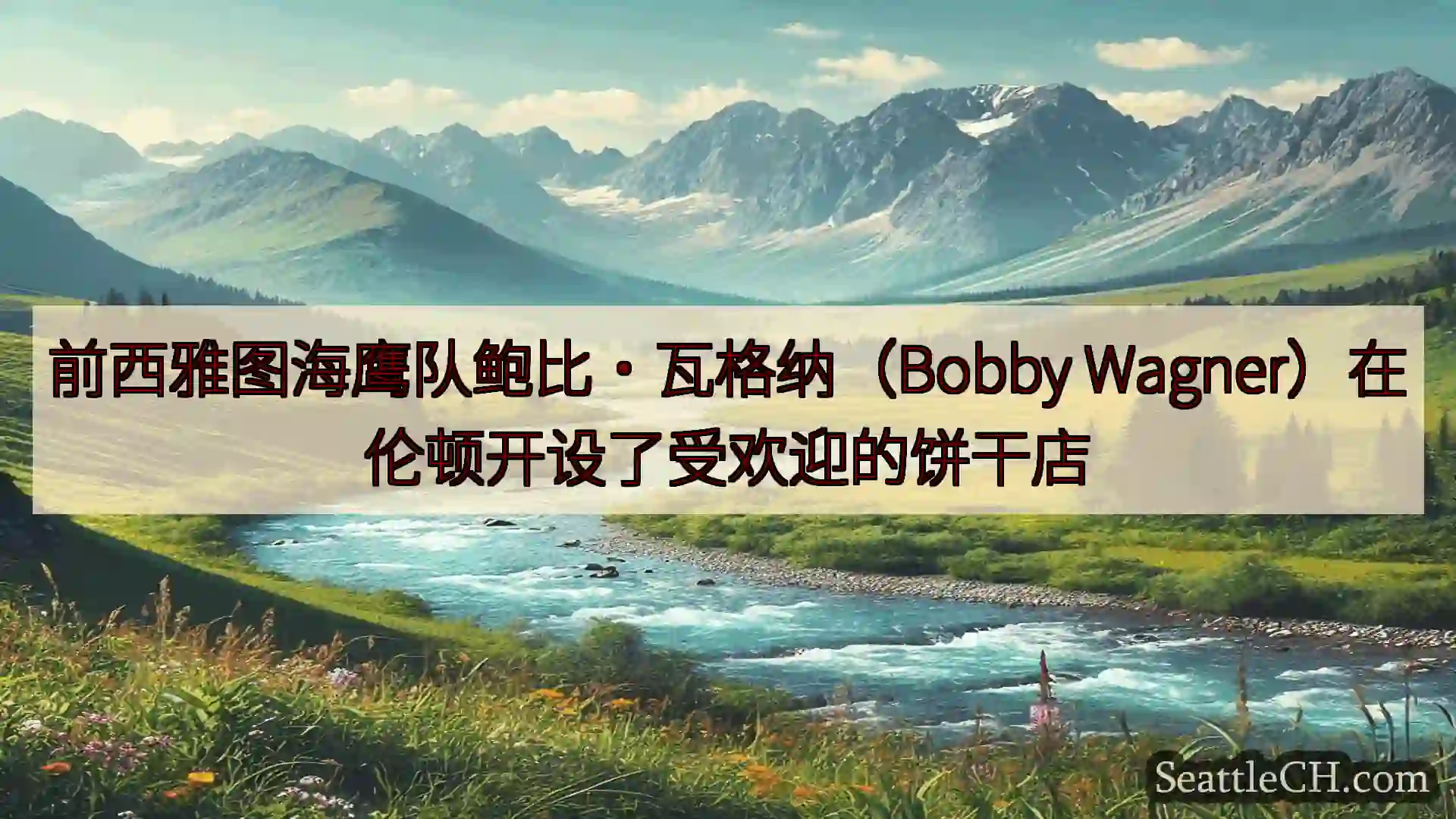 西雅图新闻 前西雅图海鹰队鲍比·瓦格纳（Bobby