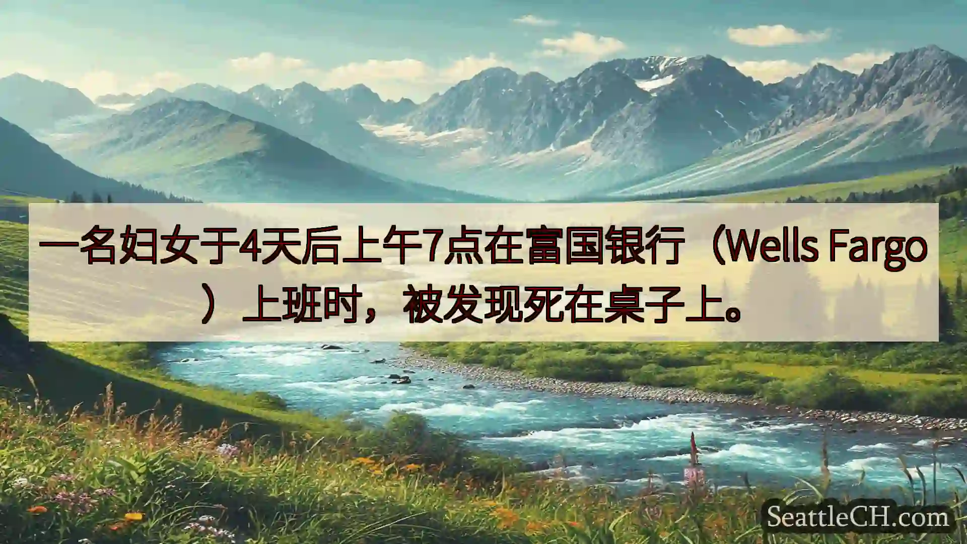 西雅图新闻 一名妇女于4天后上午7点在富国银行（Wells