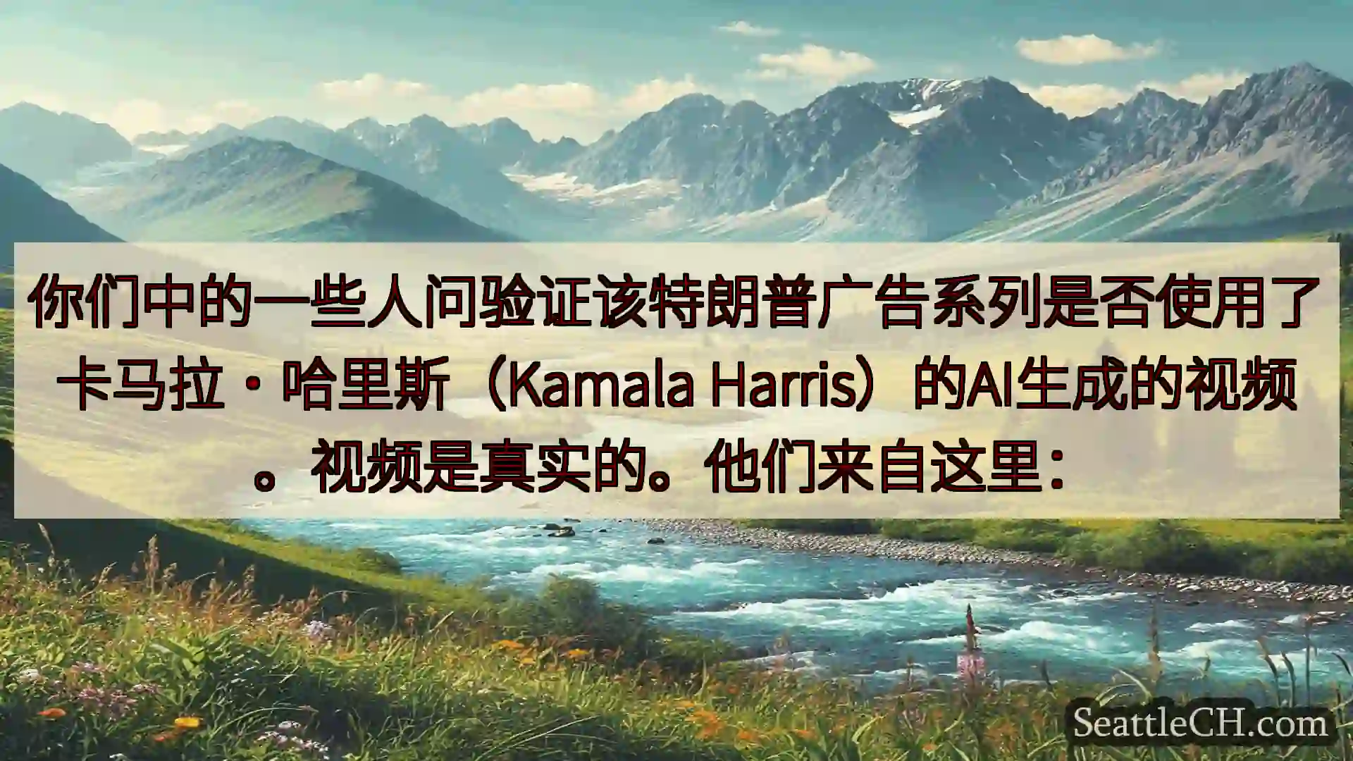 西雅图新闻 你们中的一些人问验证该特朗普广告系列是否使用了卡马拉·哈里斯（Kama