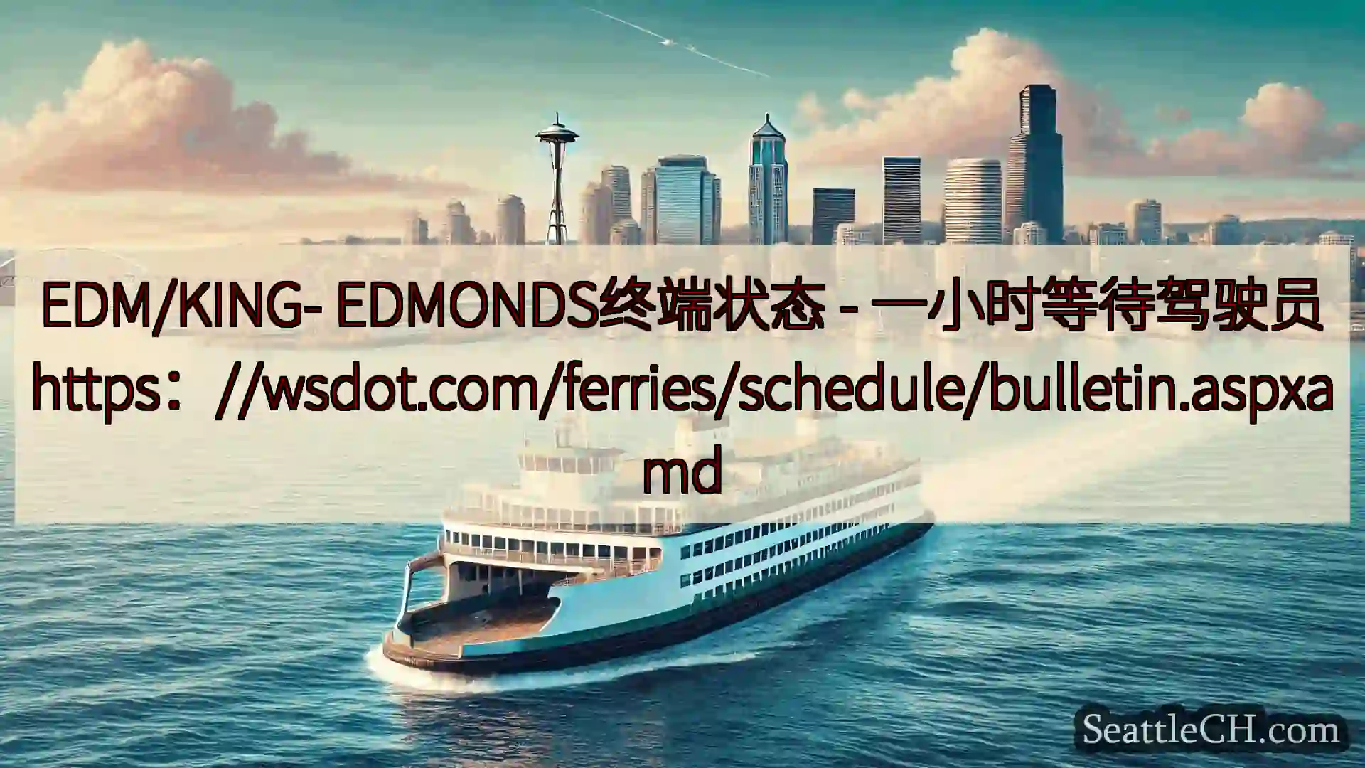 西雅图渡轮新闻 EDM/KING- EDMONDS终端状态 -