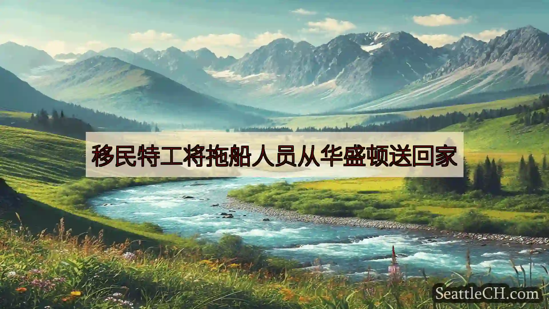 西雅图新闻 移民特工将拖船人员从华盛顿送回家