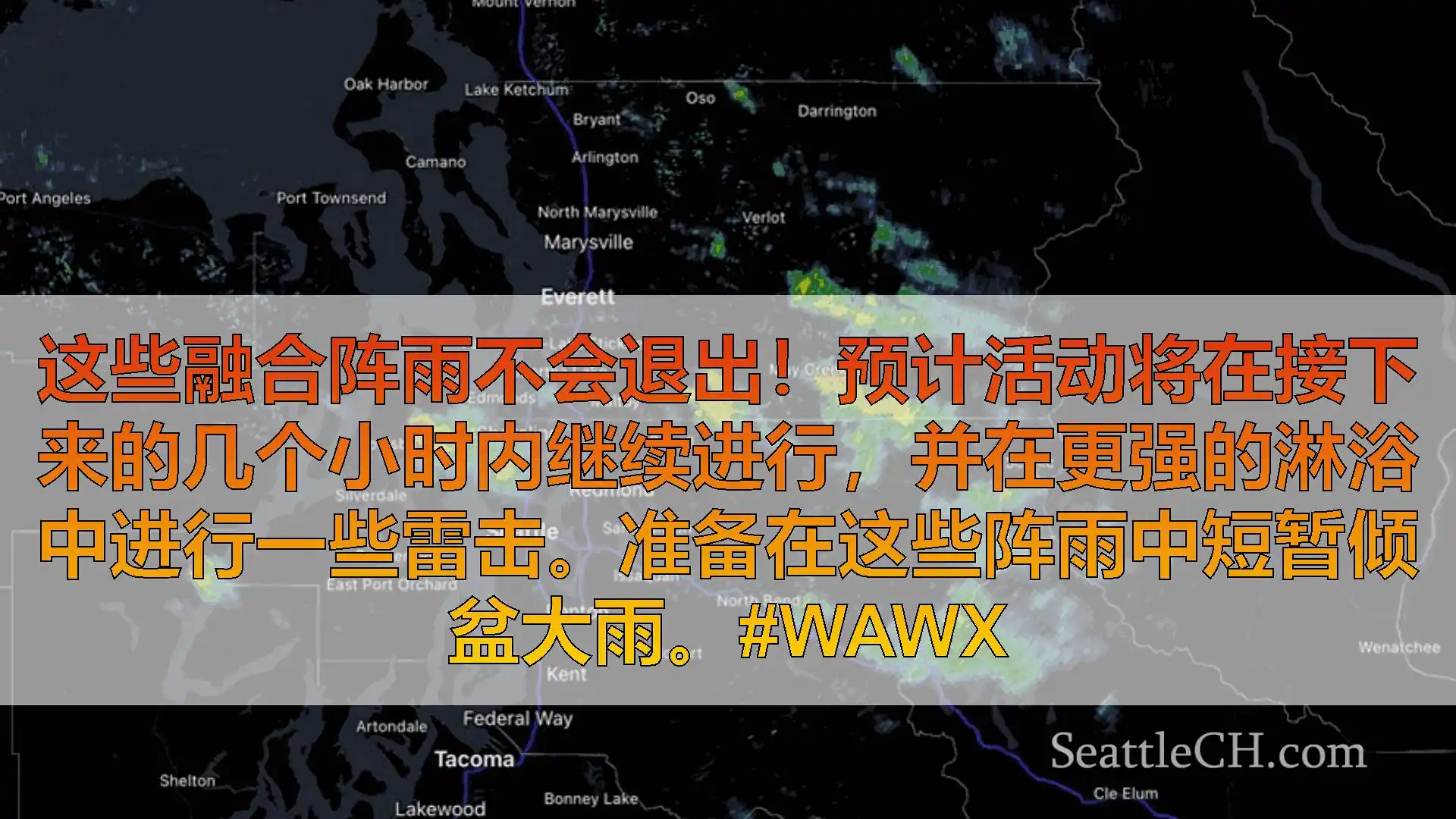 西雅图天气新闻 这些融合阵雨不会退出！预计活动将在接下来的几个小时内继续进行，并在更强