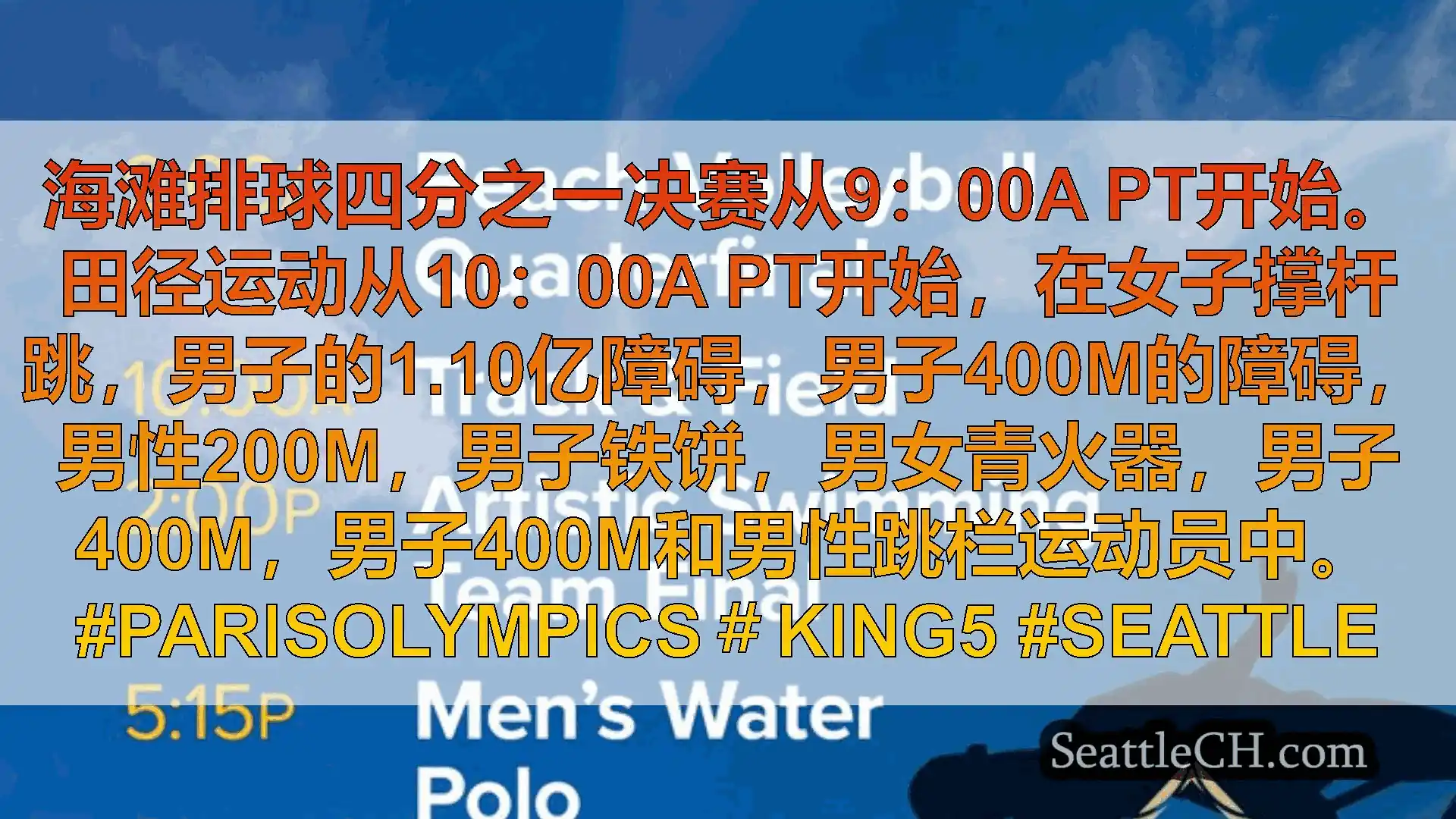 西雅图新闻 海滩排球四分之一决赛从9：00A PT开始。田径运动从10：00A
