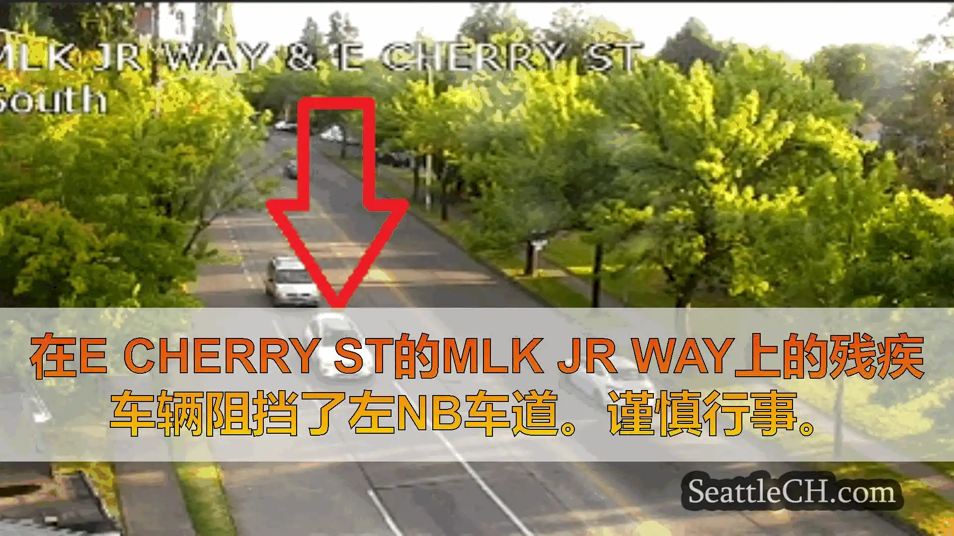 西雅图交通新闻 在E Cherry St的MLK Jr