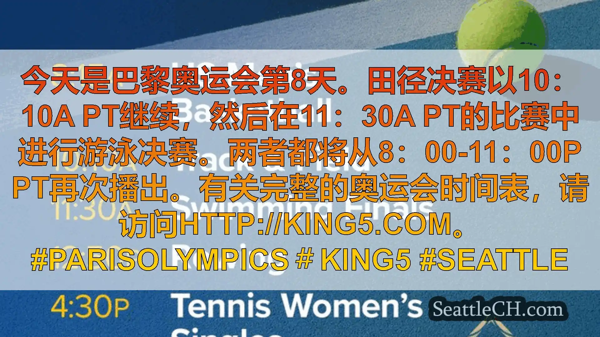 西雅图新闻 今天是巴黎奥运会第8天。田径决赛以10：10A
