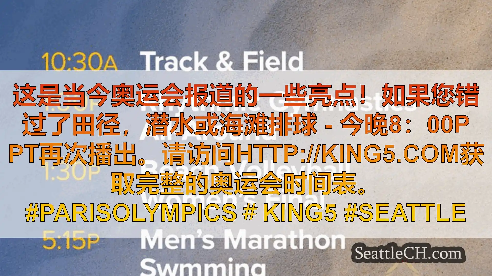 西雅图新闻 这是当今奥运会报道的一些亮点！如果您错过了田径，潜水或海滩排球 -