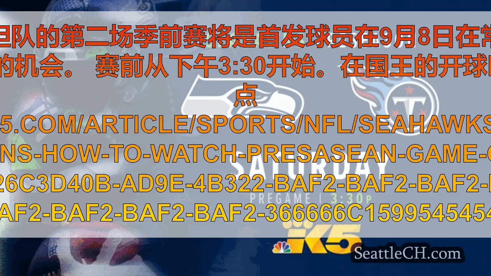 西雅图新闻 海鹰队对阵泰坦队的第二场季前赛将是首发球员在9月8日在常规赛开始之前首