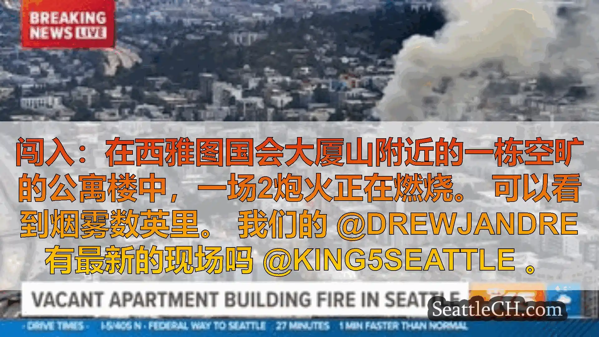 西雅图新闻 闯入：在西雅图国会大厦山附近的一栋空旷的公寓楼中，一场2炮火正在燃烧。