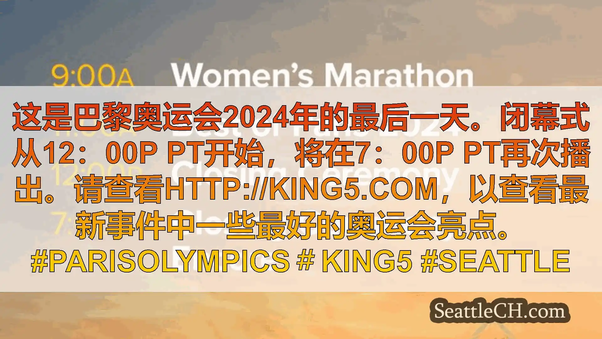 西雅图新闻 这是巴黎奥运会2024年的最后一天。闭幕式从12：00p