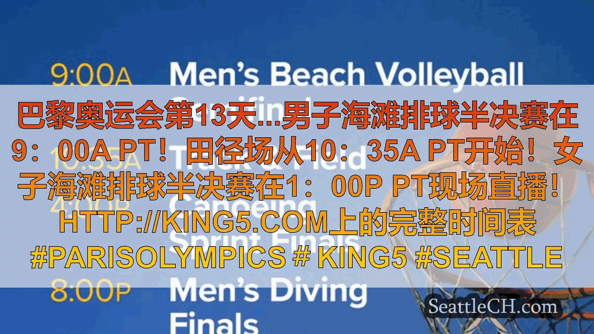 西雅图新闻 巴黎奥运会第13天...男子海滩排球半决赛在9：00A