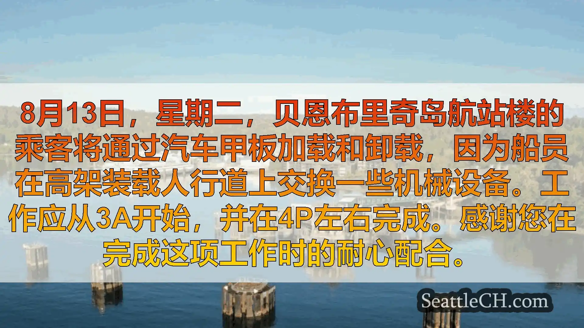 西雅图渡轮新闻 8月13日，星期二，贝恩布里奇岛航站楼的乘客将通过汽车甲板加载和卸载，