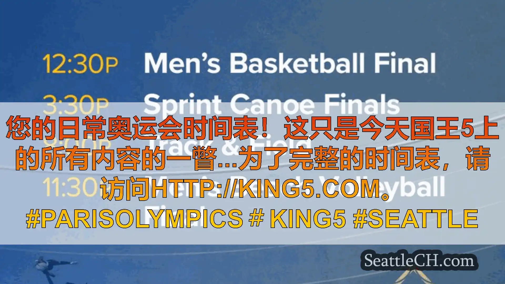 西雅图新闻 您的日常奥运会时间表！这只是今天国王5上的所有内容的一瞥...为了完整