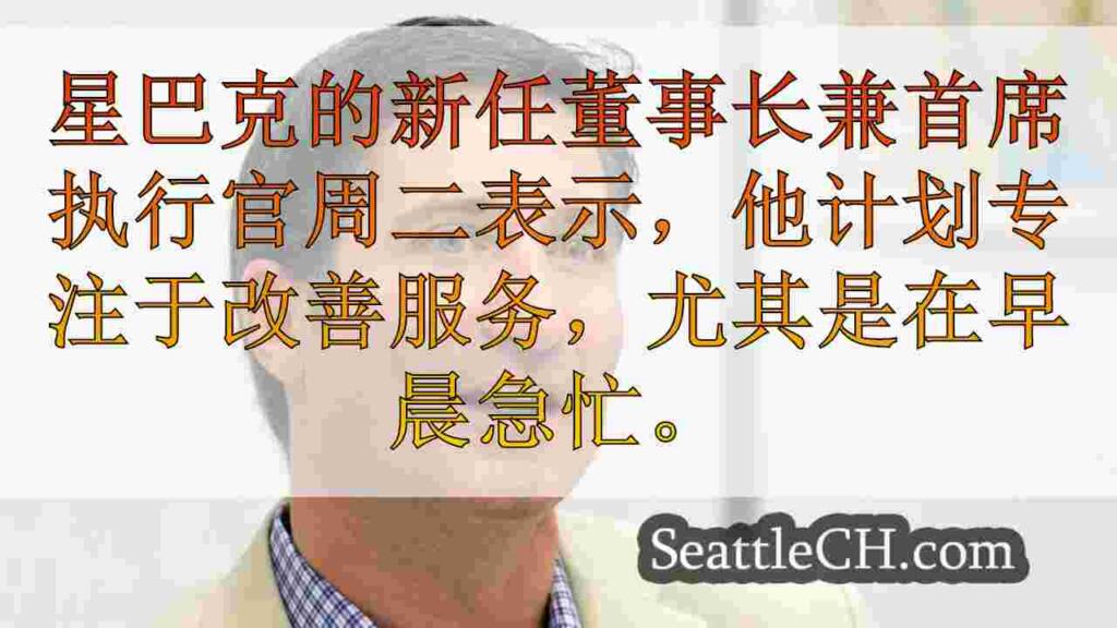 星巴克的新首席执行官写了开放信，重点是夺回咖啡屋氛围