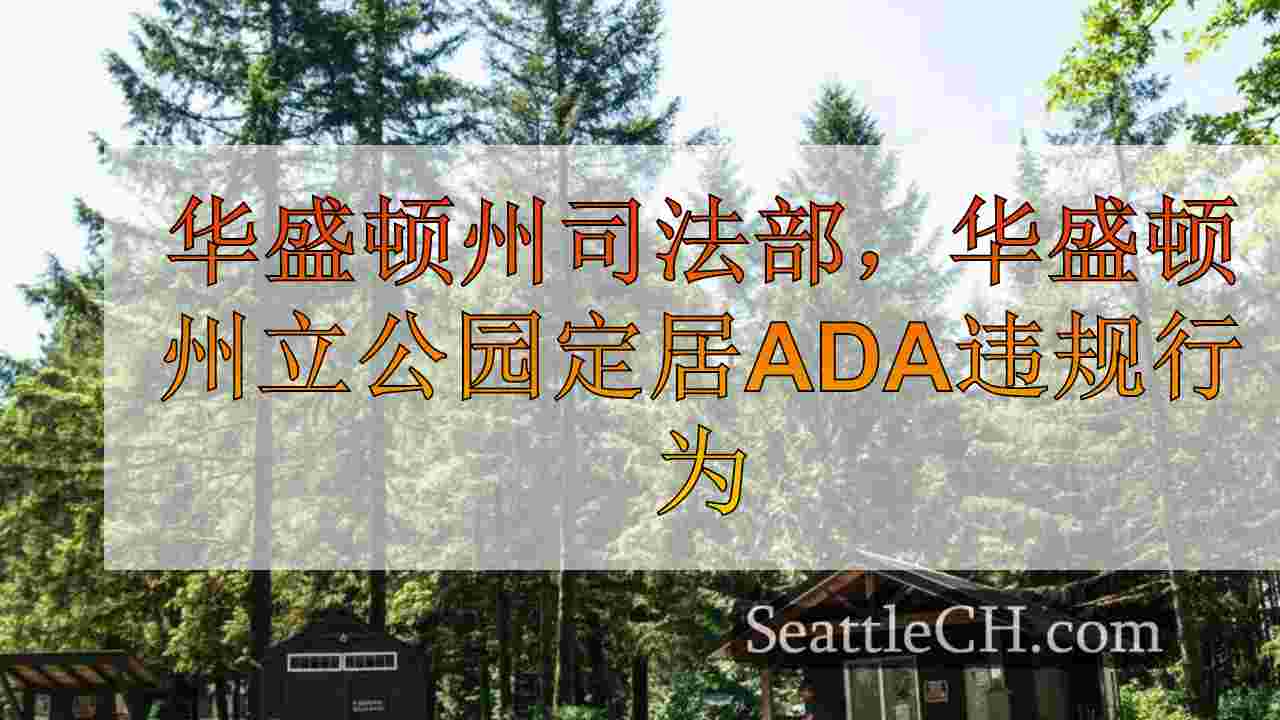 华盛顿州司法部，华盛顿州立公园定居ADA违规行为