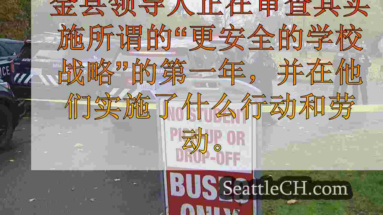 金县检察官办公室审查“更安全的学校战略”