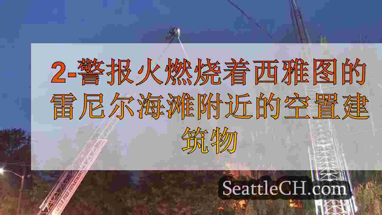 2-警报火燃烧在西雅图的雷尼尔海滩附近的空置建筑物