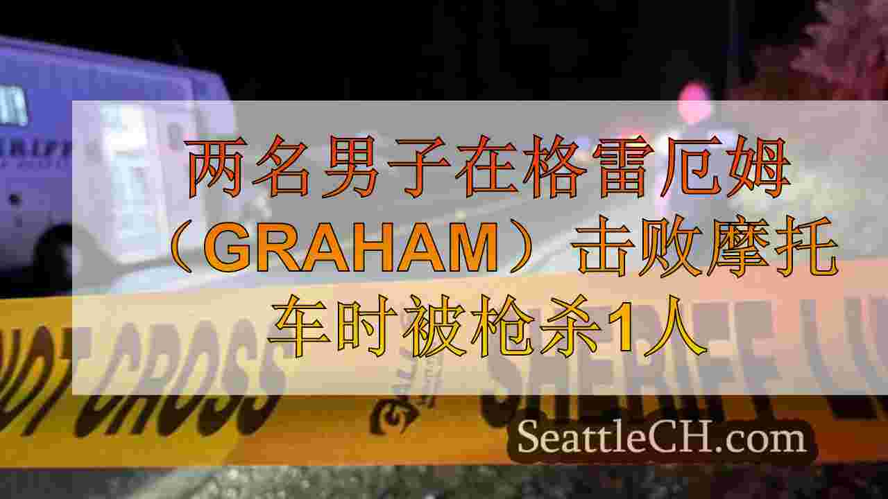 两名男子在格雷厄姆（Graham）击败摩托车时被枪杀1人