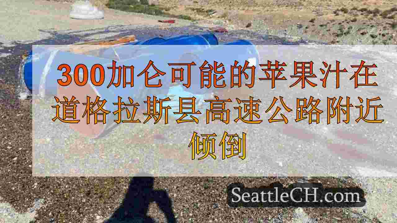 300加仑可能的苹果汁在道格拉斯县高速公路附近倾倒