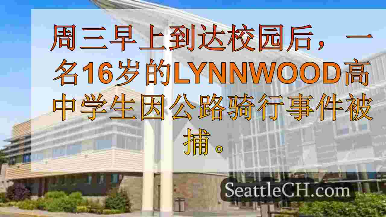 路上事件后，林伍德高中学生在停车场被捕