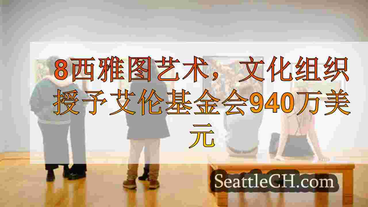 8西雅图艺术，文化组织授予艾伦基金会940万美元