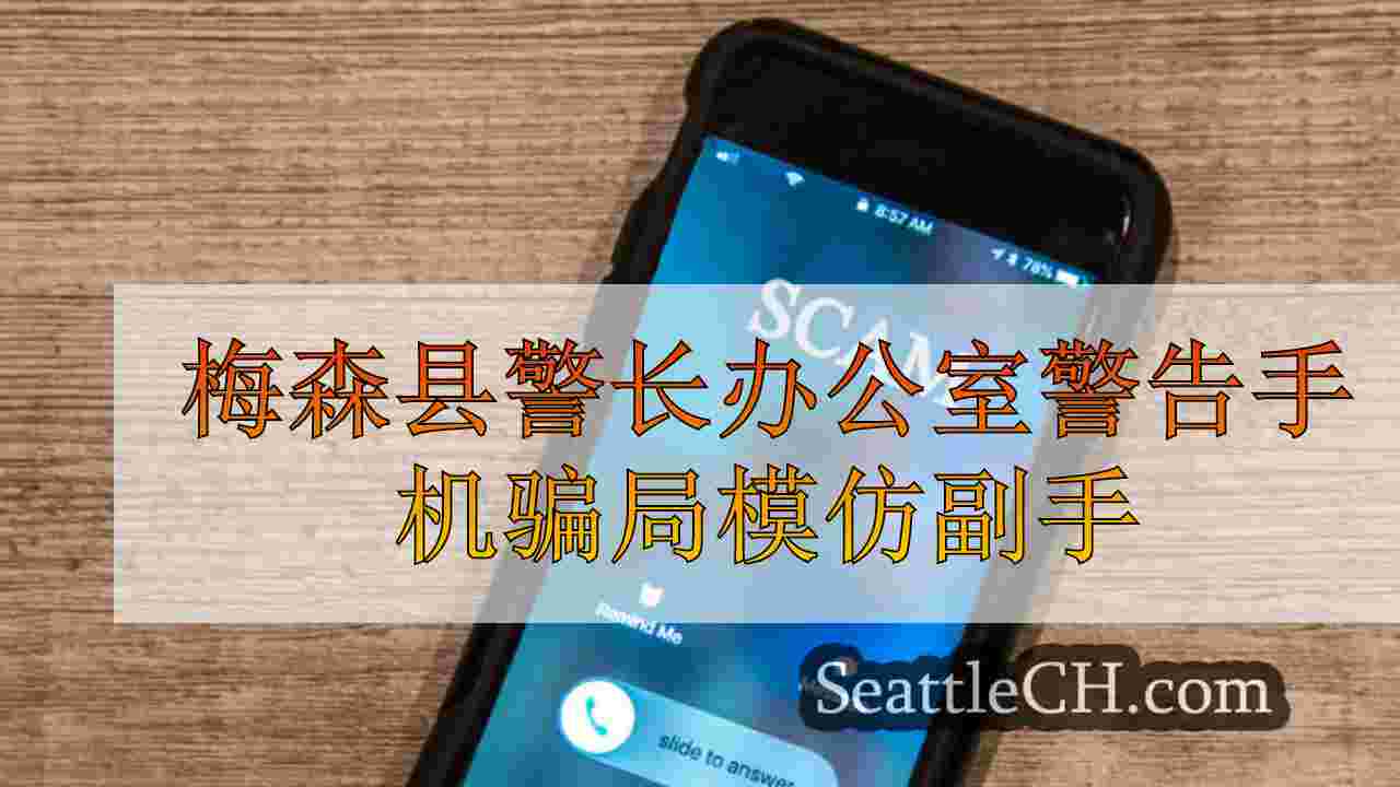 梅森县警长办公室警告手机骗局冒充代表