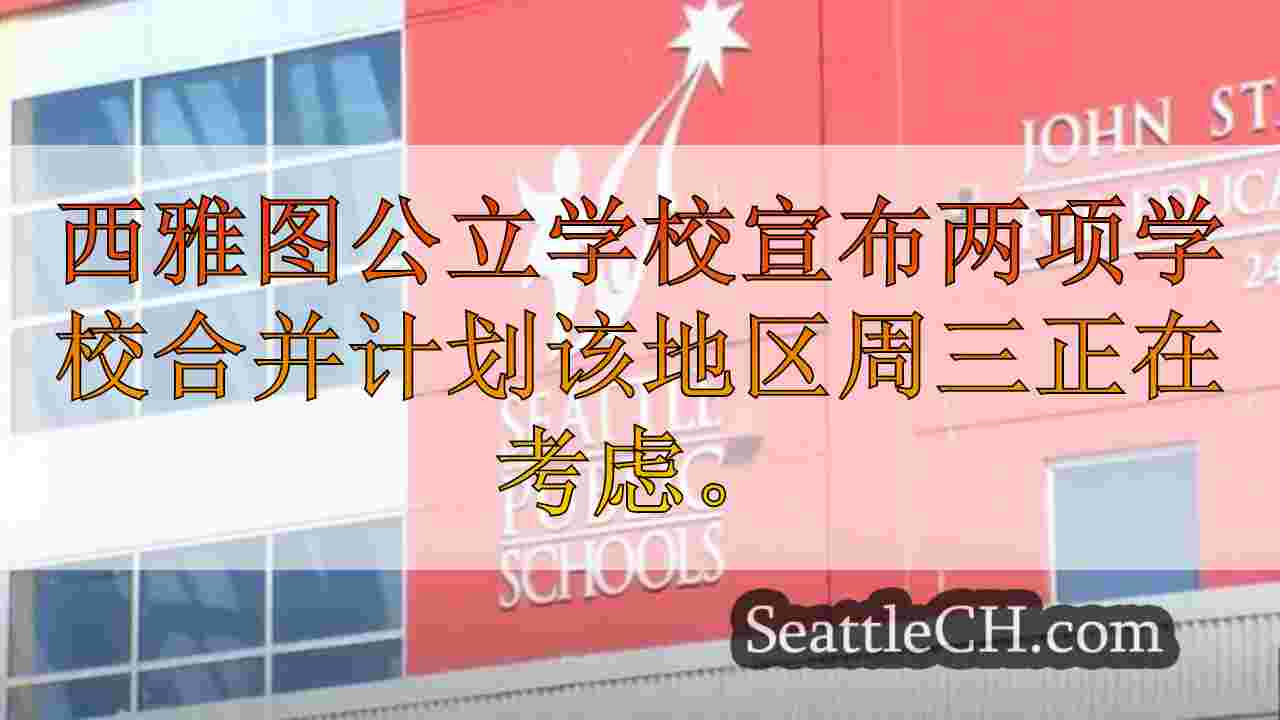 西雅图新闻 SeattleCH