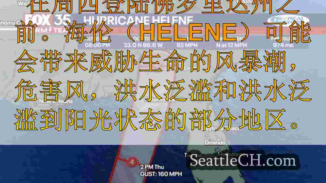 实时更新：Helene Helene飓风预测将以4类风暴袭击佛罗里达