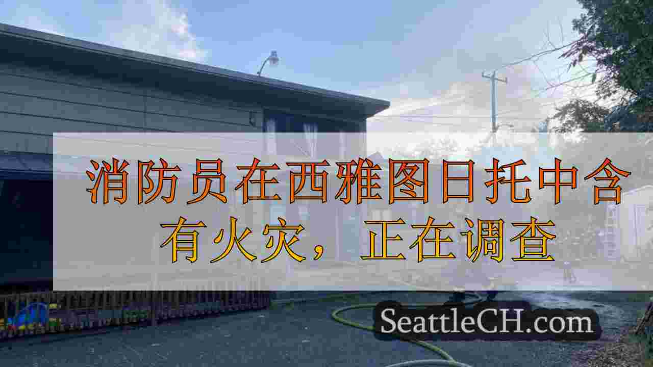 西雅图新闻 SeattleCH